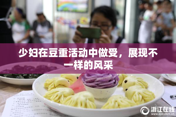 少妇在豆重活动中做受，展现不一样的风采