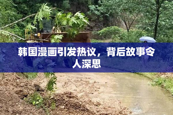 韩国漫画引发热议，背后故事令人深思