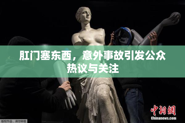 肛门塞东西，意外事故引发公众热议与关注