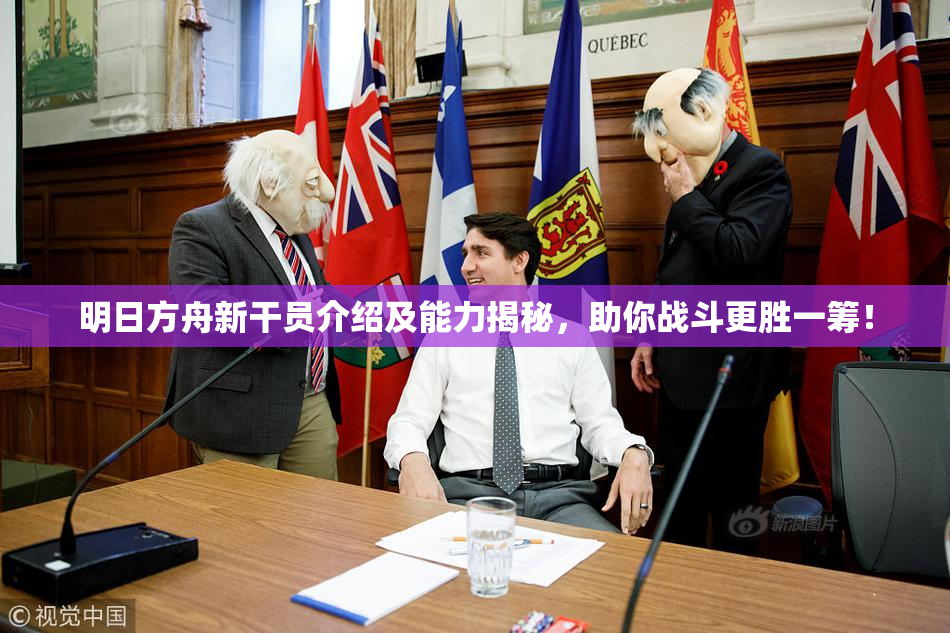 明日方舟新干员介绍及能力揭秘，助你战斗更胜一筹！