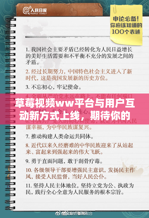 草莓视频ww平台与用户互动新方式上线，期待你的参与！