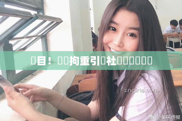 矚目！緊縛拘重引發社會熱議與討論