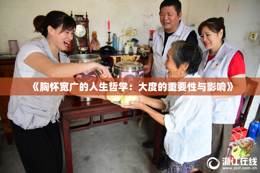 《胸怀宽广的人生哲学：大度的重要性与影响》