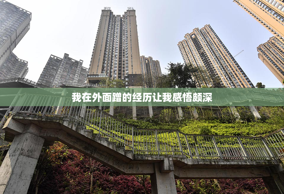我在外面蹭的经历让我感悟颇深