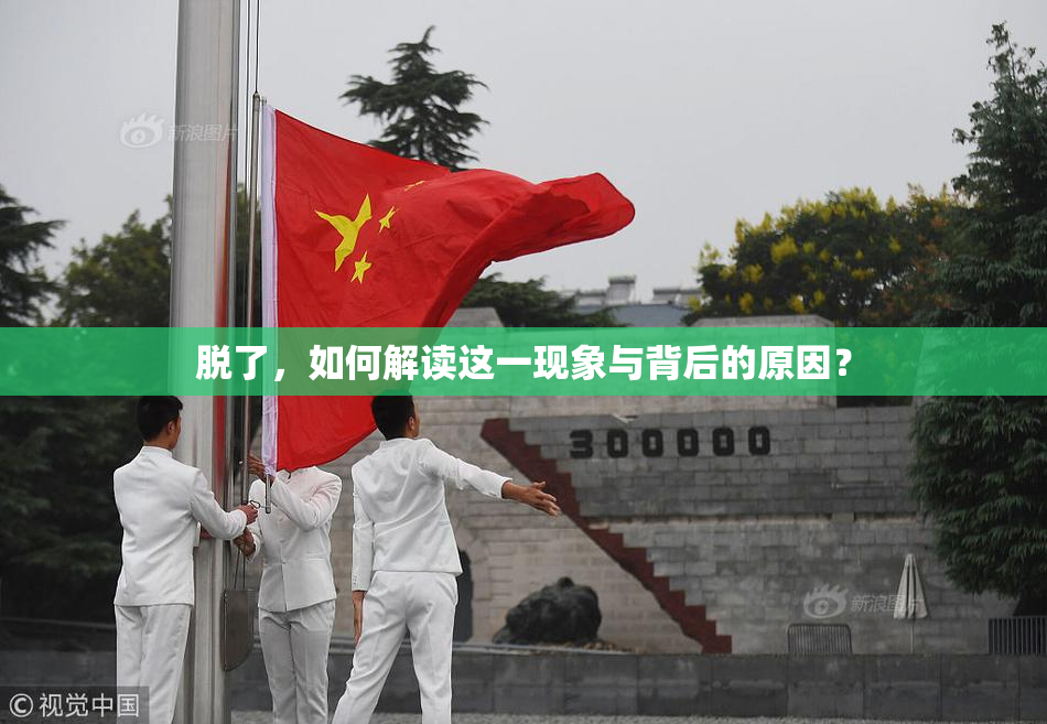 脱了，如何解读这一现象与背后的原因？