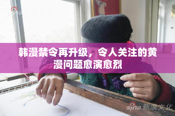 韩漫禁令再升级，令人关注的黄漫问题愈演愈烈