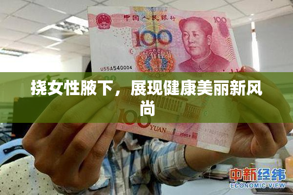 挠女性腋下，展现健康美丽新风尚