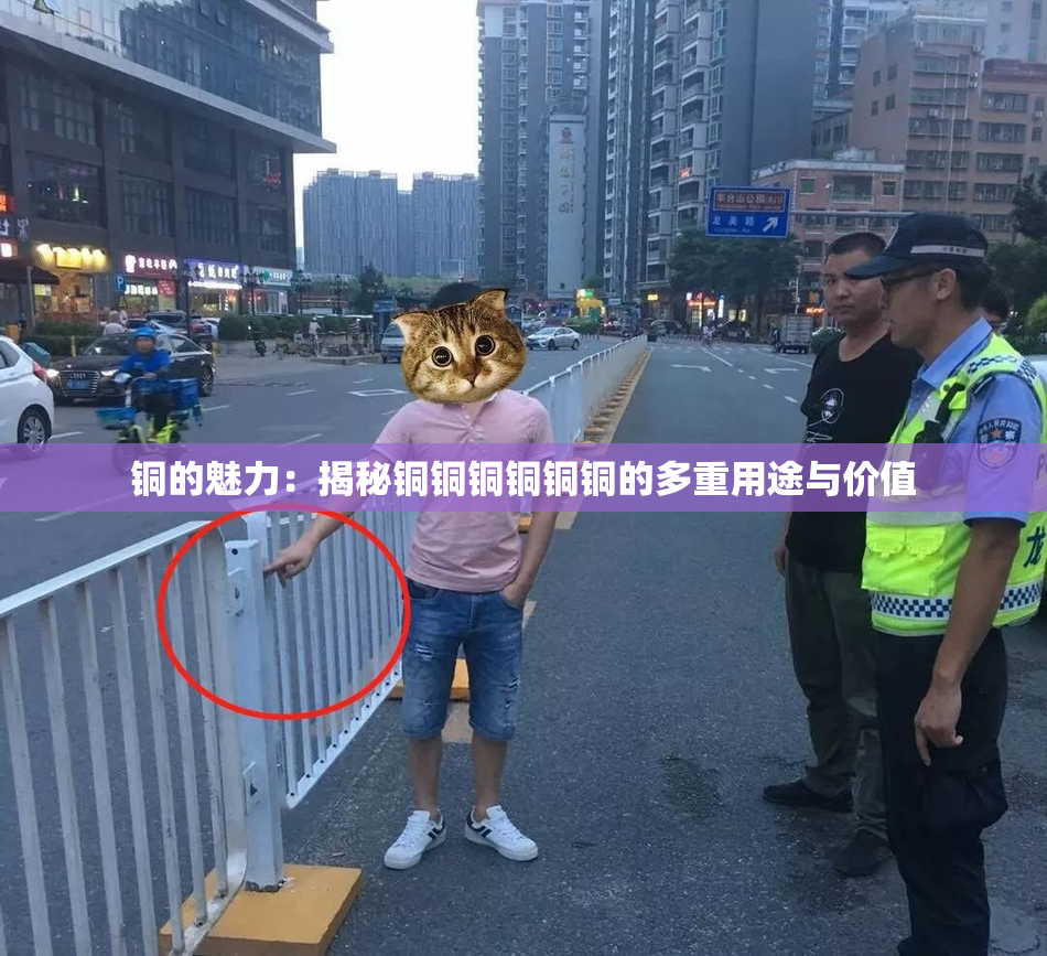 铜的魅力：揭秘铜铜铜铜铜铜的多重用途与价值