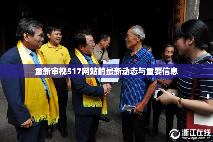重新审视517网站的最新动态与重要信息