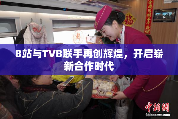 B站与TVB联手再创辉煌，开启崭新合作时代