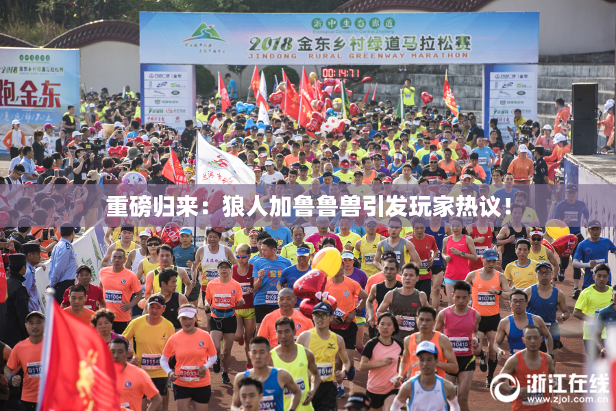 重磅归来：狼人加鲁鲁兽引发玩家热议！
