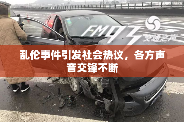 乱伦事件引发社会热议，各方声音交锋不断
