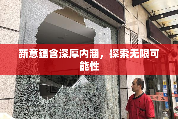 新意蕴含深厚内涵，探索无限可能性