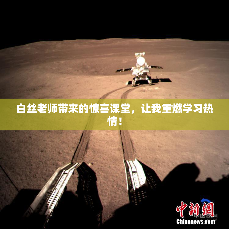 白丝老师带来的惊喜课堂，让我重燃学习热情！