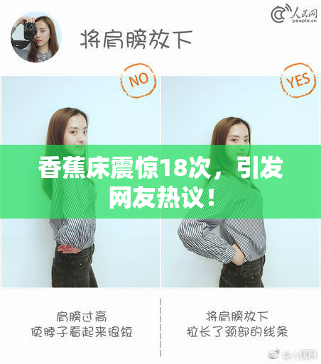 香蕉床震惊18次，引发网友热议！