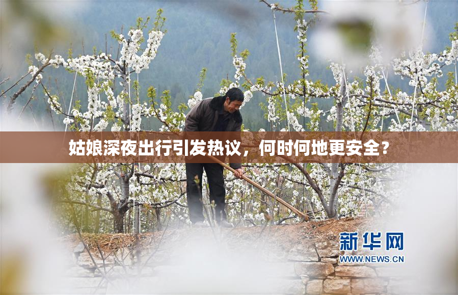姑娘深夜出行引发热议，何时何地更安全？