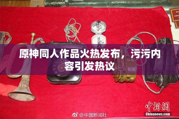 原神同人作品火热发布，污污内容引发热议