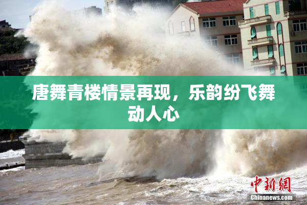 唐舞青楼情景再现，乐韵纷飞舞动人心