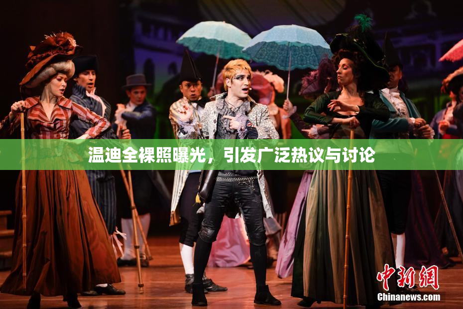 温迪全裸照曝光，引发广泛热议与讨论