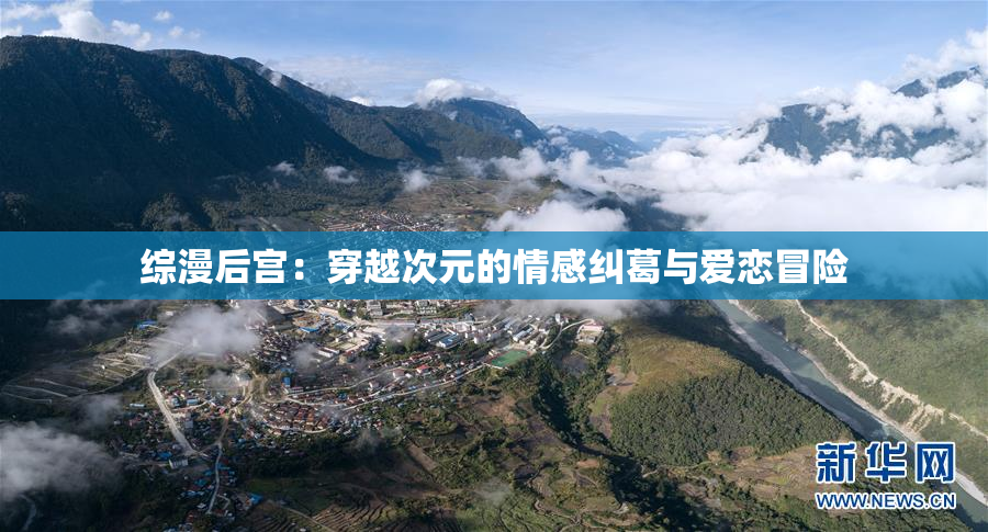 综漫后宫：穿越次元的情感纠葛与爱恋冒险