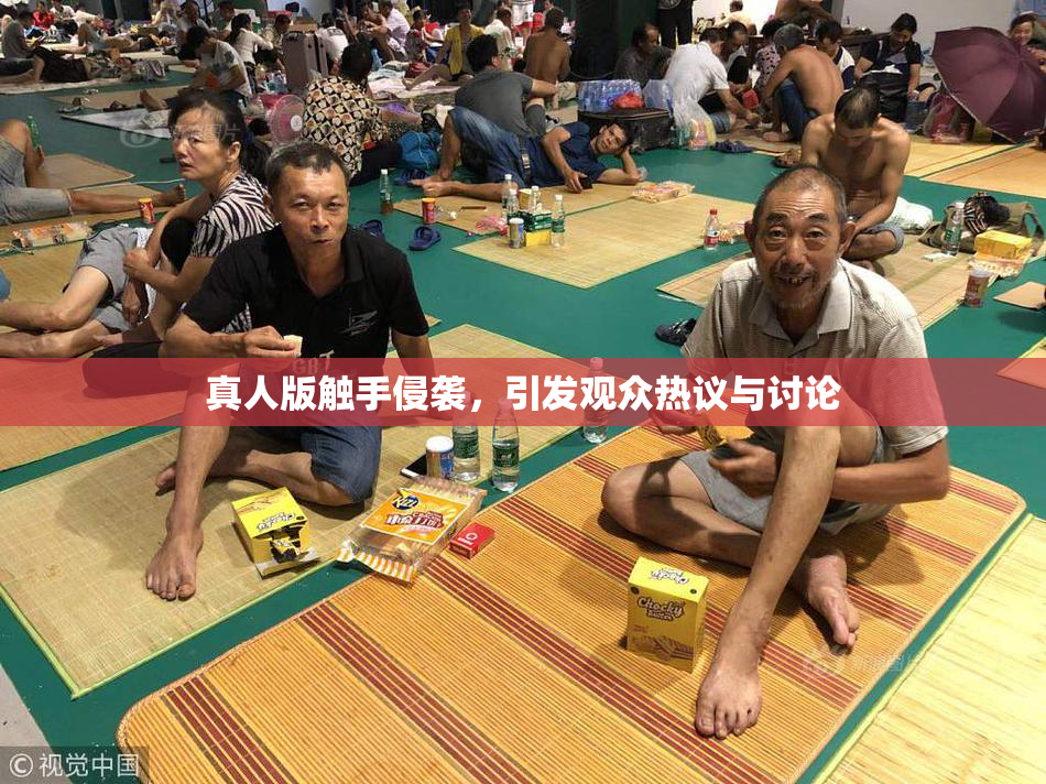 真人版触手侵袭，引发观众热议与讨论