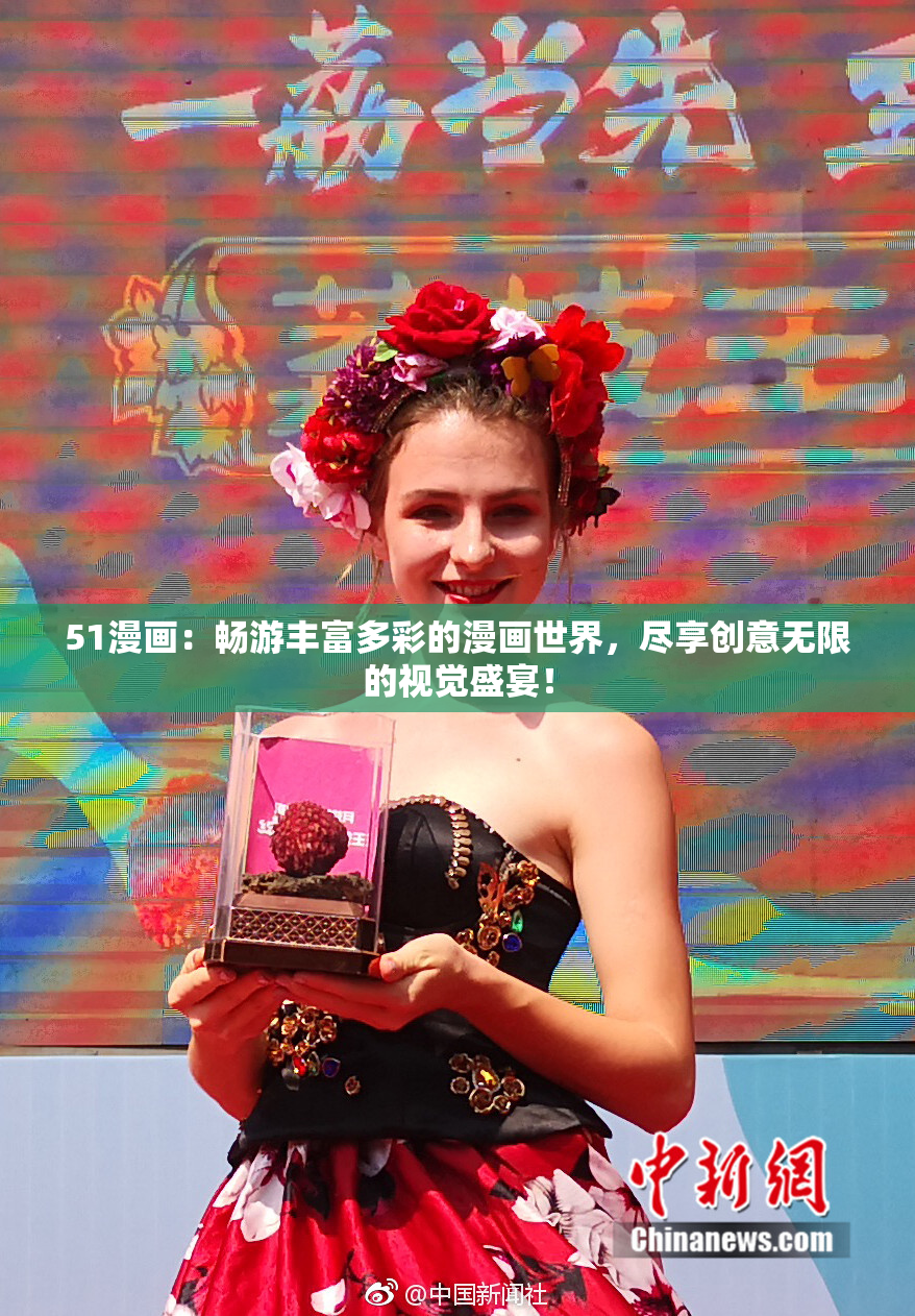 51漫画：畅游丰富多彩的漫画世界，尽享创意无限的视觉盛宴！