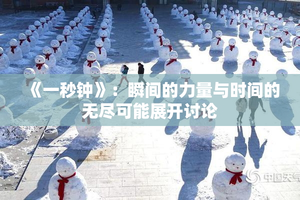 《一秒钟》：瞬间的力量与时间的无尽可能展开讨论