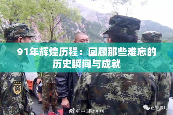 91年辉煌历程：回顾那些难忘的历史瞬间与成就
