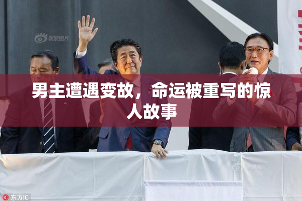 男主遭遇变故，命运被重写的惊人故事
