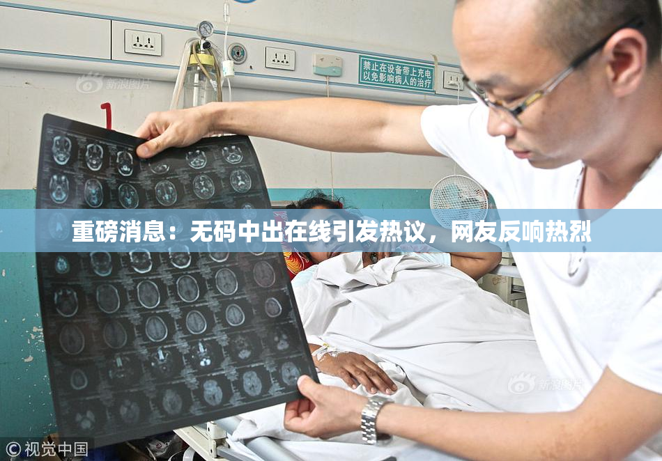 重磅消息：无码中出在线引发热议，网友反响热烈
