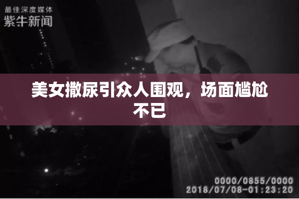美女撒尿引众人围观，场面尴尬不已