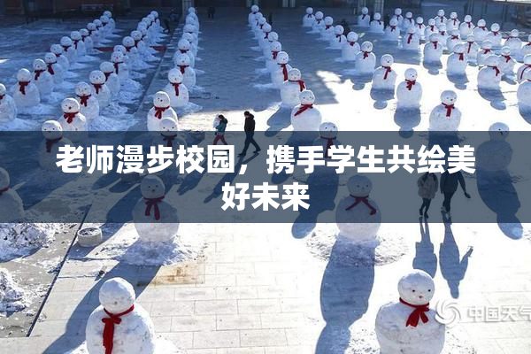 老师漫步校园，携手学生共绘美好未来