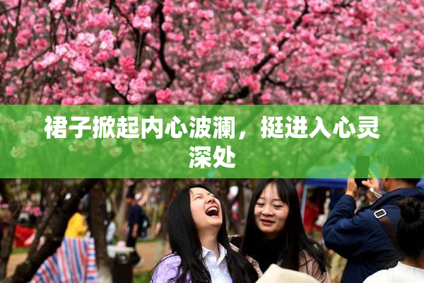 裙子掀起内心波澜，挺进入心灵深处