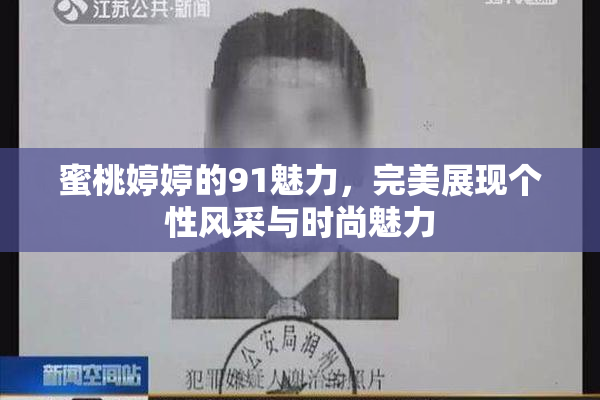 蜜桃婷婷的91魅力，完美展现个性风采与时尚魅力