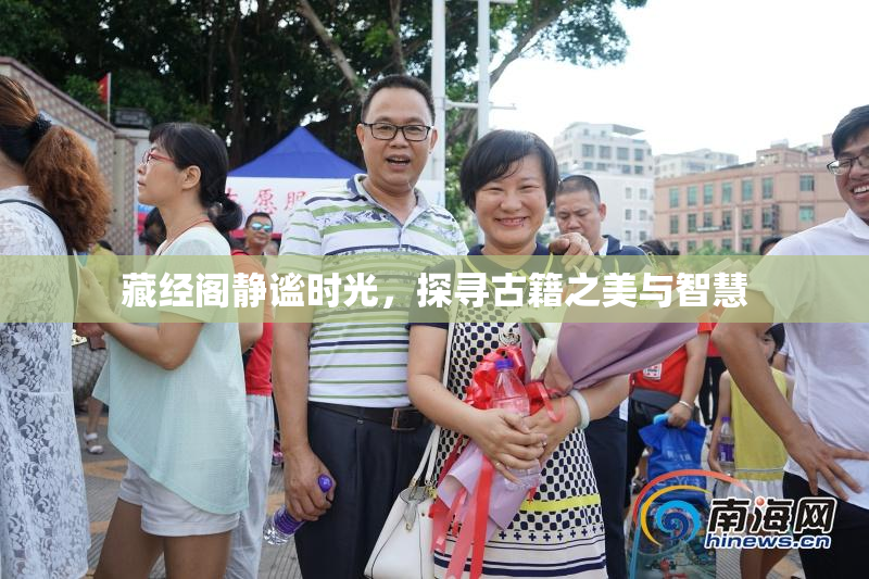 藏经阁静谧时光，探寻古籍之美与智慧