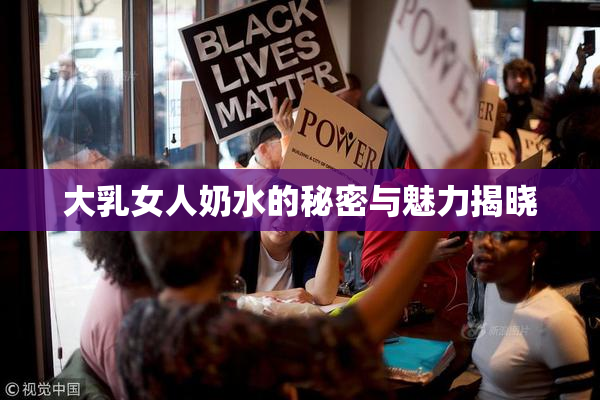 大乳女人奶水的秘密与魅力揭晓
