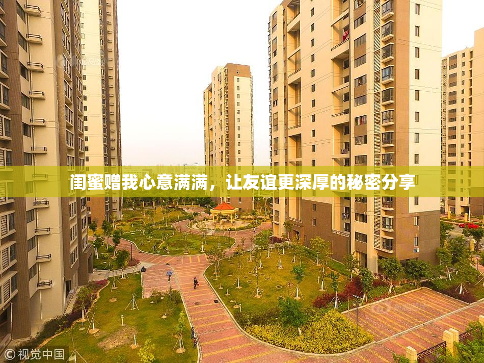 闺蜜赠我心意满满，让友谊更深厚的秘密分享