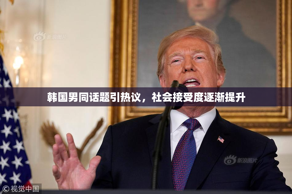 韩国男同话题引热议，社会接受度逐渐提升