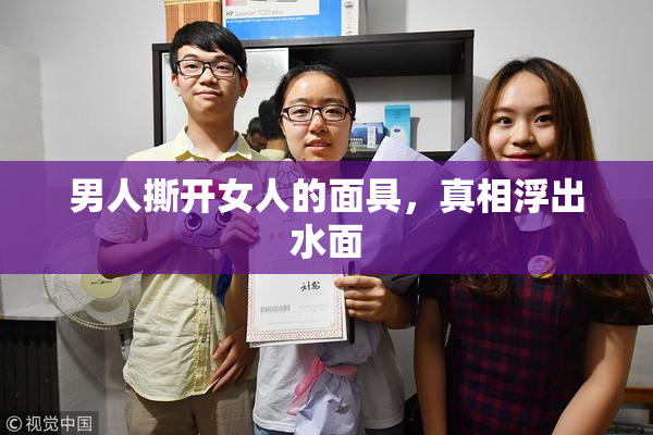 男人撕开女人的面具，真相浮出水面