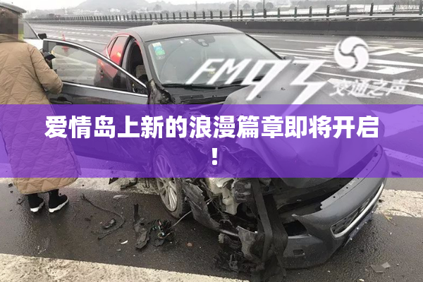 爱情岛上新的浪漫篇章即将开启！