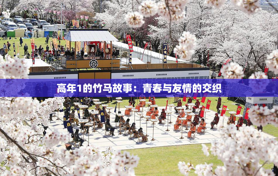高年1的竹马故事：青春与友情的交织