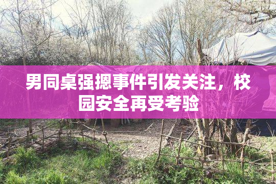 男同桌强摁事件引发关注，校园安全再受考验