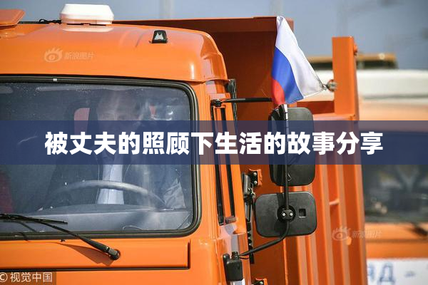 被丈夫的照顾下生活的故事分享
