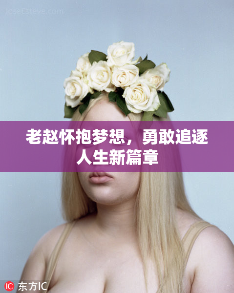 老赵怀抱梦想，勇敢追逐人生新篇章