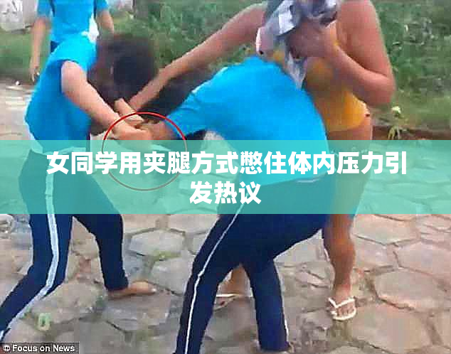女同学用夹腿方式憋住体内压力引发热议