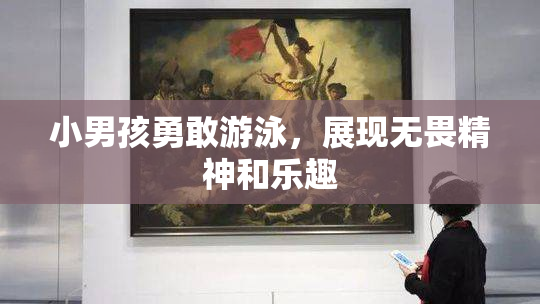 小男孩勇敢游泳，展现无畏精神和乐趣
