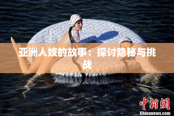 亚洲人妓的故事：探讨隐秘与挑战