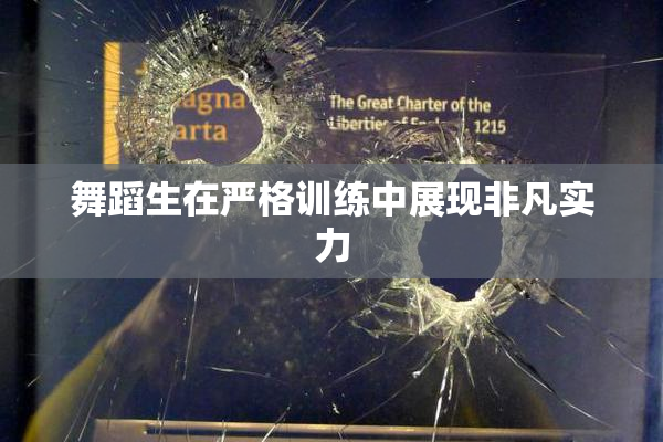 舞蹈生在严格训练中展现非凡实力