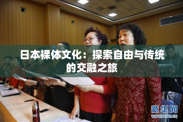 日本裸体文化：探索自由与传统的交融之旅