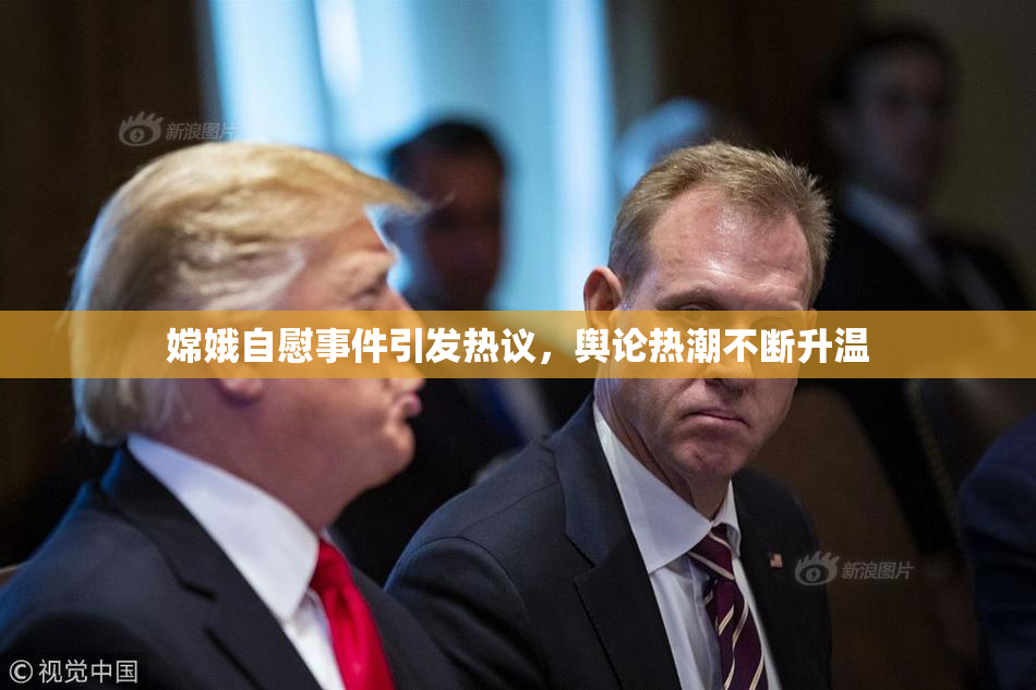 嫦娥自慰事件引发热议，舆论热潮不断升温